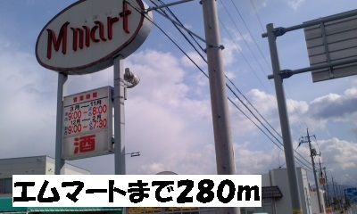 スーパー　エムマート（スーパー）まで280m