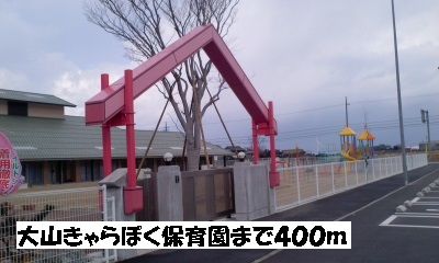 幼稚園・保育園　大山きゃらぼく保育園（幼稚園・保育園）まで400m