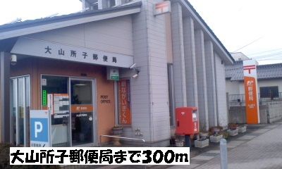 郵便局　大山所子郵便局（郵便局）まで300m