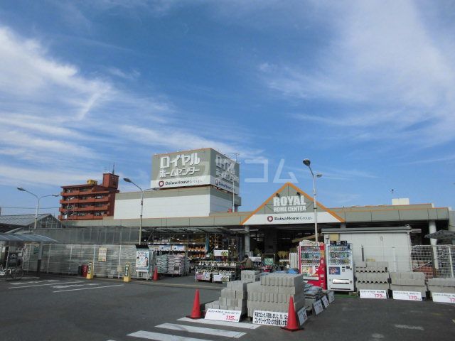 ホームセンター　ロイヤルホームセンター 新守山店（ホームセンター）まで841m