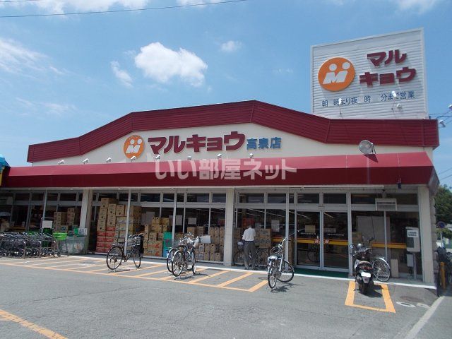 スーパー　マルキョウ（スーパー）まで938m