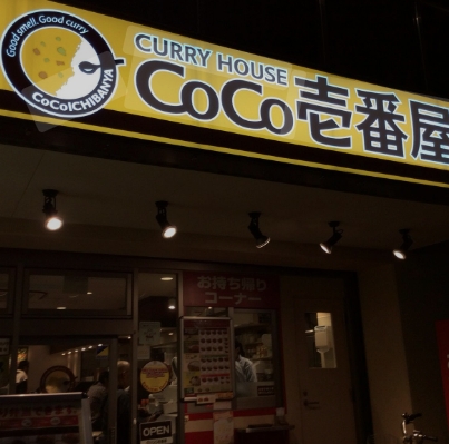 飲食店　CoCo壱番屋京王八幡山駅前店（飲食店）まで150m