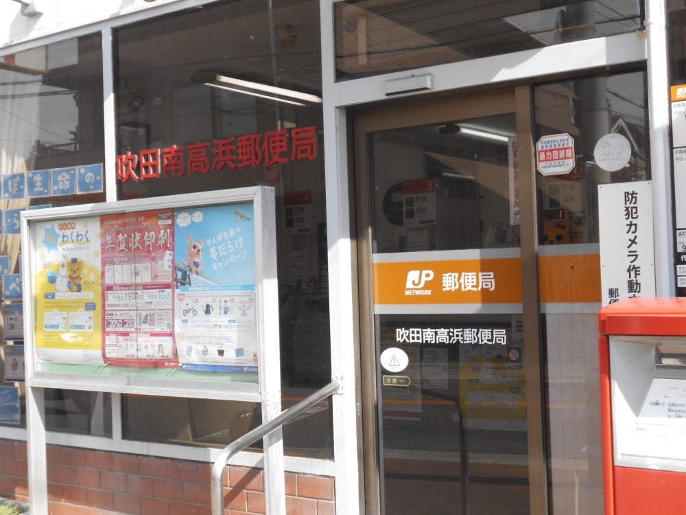 郵便局　吹田南高浜郵便局（郵便局）まで259m