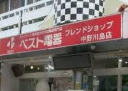 ホームセンター　ベスト電器BFS中野川島店（ホームセンター）まで677m