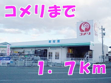 ホームセンター　コメリ（ホームセンター）まで1700m