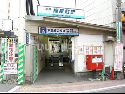 その他　梅屋敷（その他）まで1460m