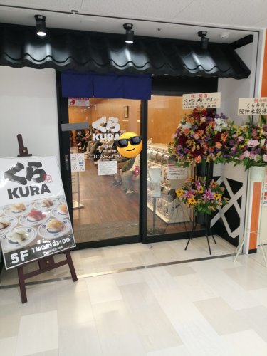 飲食店　無添くら寿司成増店（飲食店）まで665m