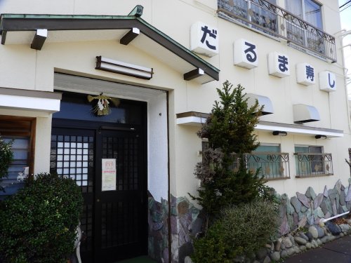 飲食店　だるま寿し（飲食店）まで553m