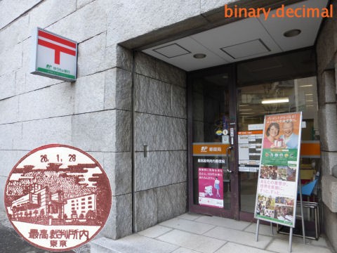 郵便局　最高裁判所内郵便局（郵便局）まで317m