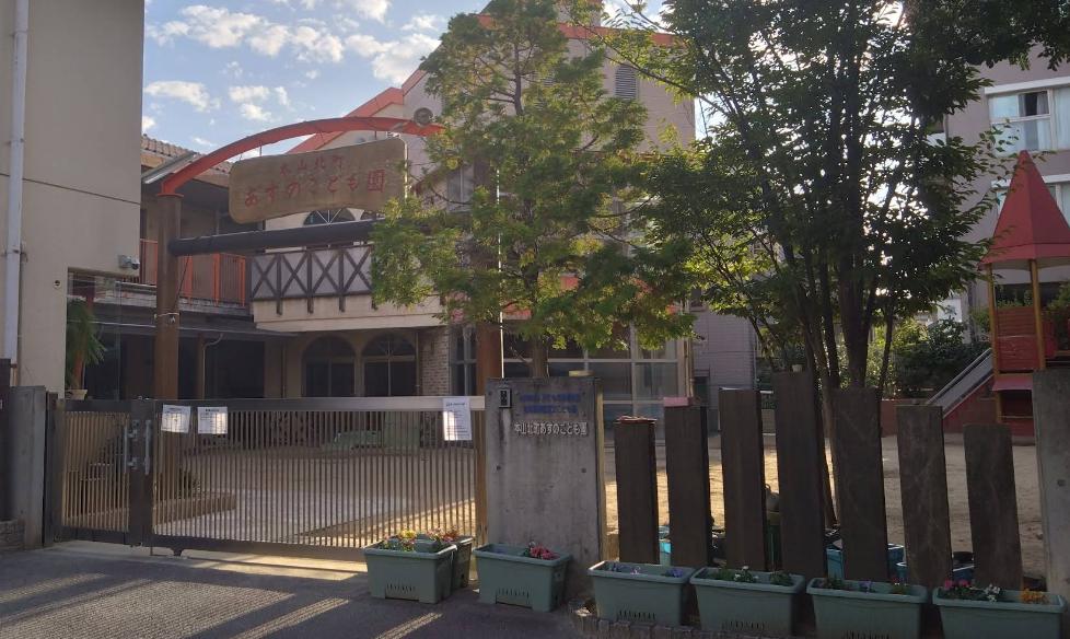 幼稚園・保育園　幼保連携型認定こども園本山北町あすの保育園（幼稚園・保育園）まで1018m