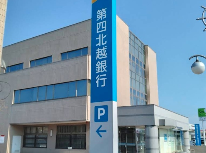 銀行　第四北越銀行 直江津支店（上越市春日新田２丁目）（銀行）まで700m