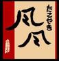 飲食店　たこやき風風九条店（飲食店）まで410m