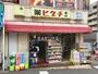 ドラックストア　薬ヒグチ 反町駅前店（ドラッグストア）まで772m