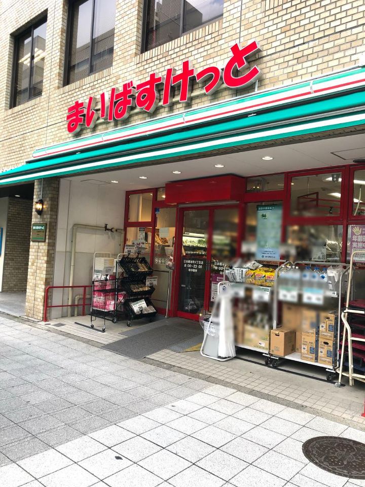 スーパー　まいばすけっと 日本橋本町4丁目店（スーパー）まで294m