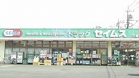 ドラックストア　ドラッグストアセイムス久喜店（ドラッグストア）まで950m