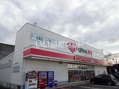 ドラックストア　レディ薬局（ドラッグストア）まで409m