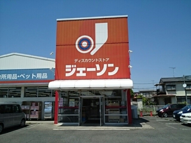 スーパー　ジェーソン結城店（スーパー）まで322m