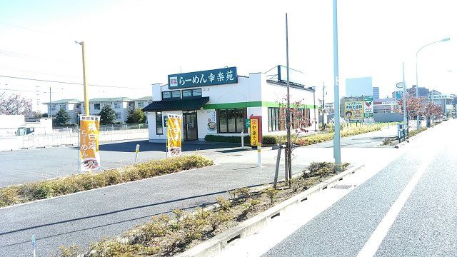 飲食店　幸楽苑 百草園店（飲食店）まで555m