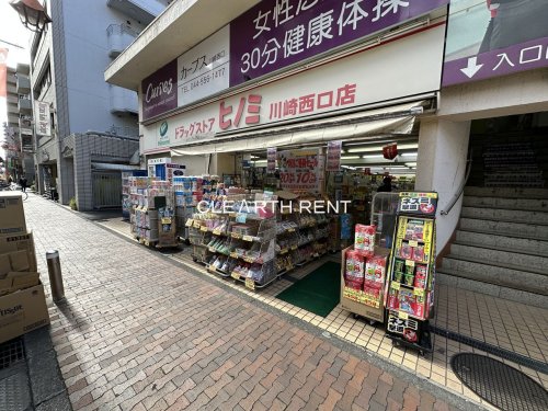 ドラックストア　ドラッグストアヒノミ 川崎西口店（ドラッグストア）まで320m