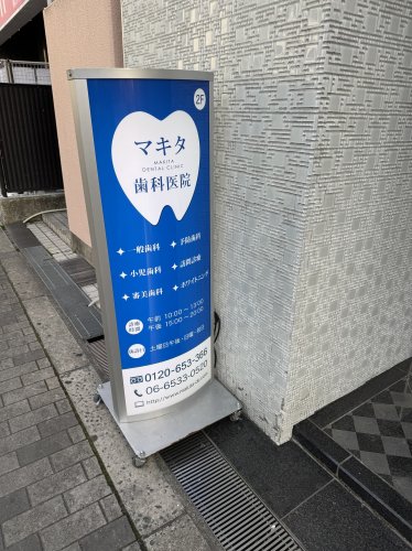 病院　マキタ歯科医院（病院）まで66m