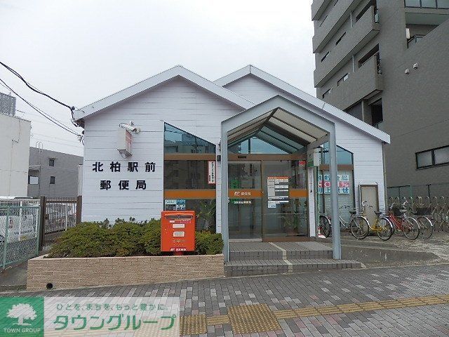 郵便局　北柏駅前郵便局（郵便局）まで963m