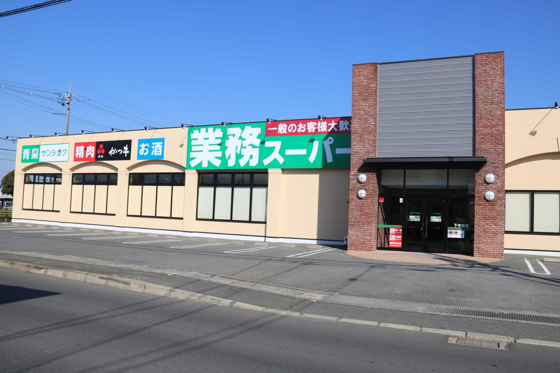 スーパー　業務スーパー下中野店（スーパー）まで642m