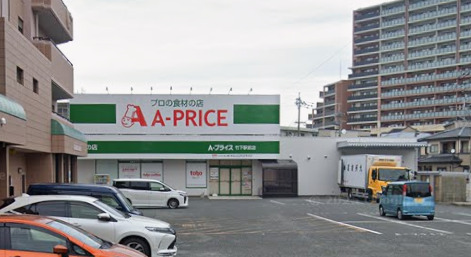 スーパー　A-プライス 竹下駅前店（スーパー）まで559m
