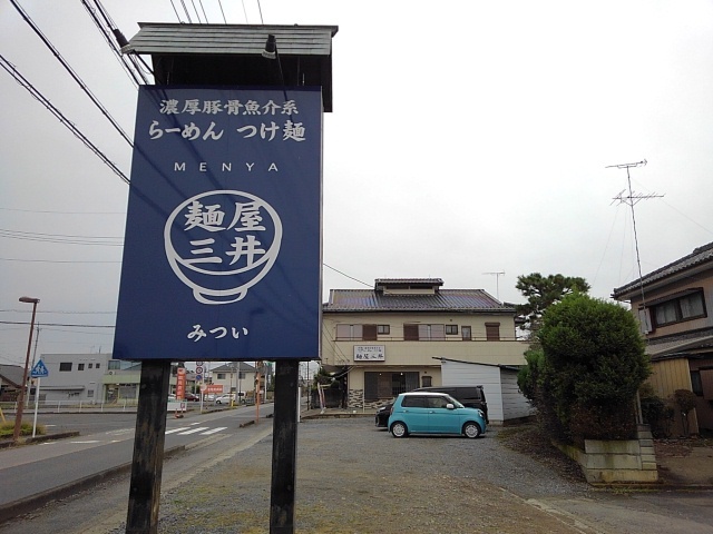 飲食店　麺屋　三井（飲食店）まで200m
