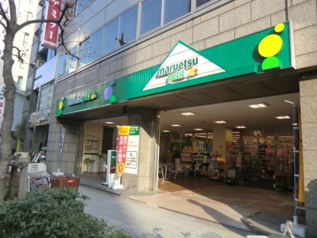 スーパー　マルエツプチ東日本橋三丁目店（スーパー）まで440m