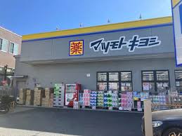 ドラックストア　ドラッグストアマツモトキヨシ 深沢不動前店（ドラッグストア）まで584m