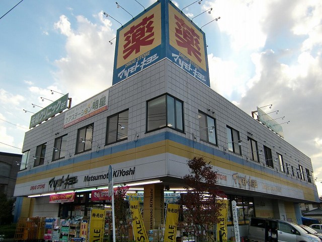 ドラックストア　マツモトキヨシ矢切店（ドラッグストア）まで591m