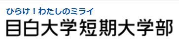 大学・短大　目白大学短期大学部新宿キャンパス（大学・短大）まで1271m