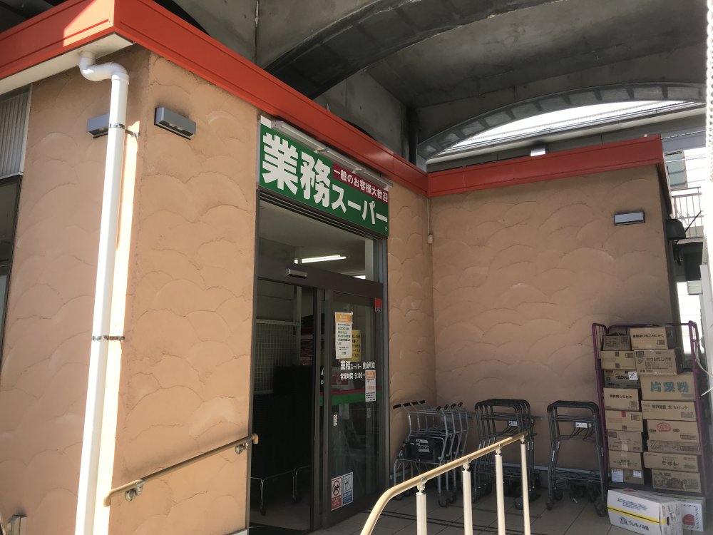 スーパー　業務スーパー 黄金町店（スーパー）まで819m