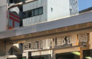 郵便局　西新宿四郵便局（郵便局）まで557m
