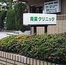 病院　青葉クリニック（病院）まで517m