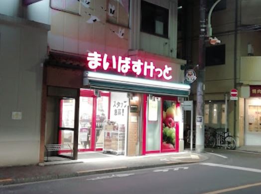 スーパー　まいばすけっと大森東5丁目店（スーパー）まで528m
