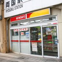 コンビニ　ニューデイズミニ両国8号（コンビニ）まで300m