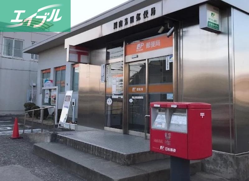 郵便局　岡山芳田郵便局（郵便局）まで601m