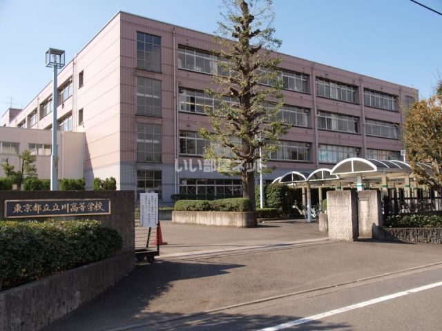 高校・高専　立川高（高校・高専）まで542m