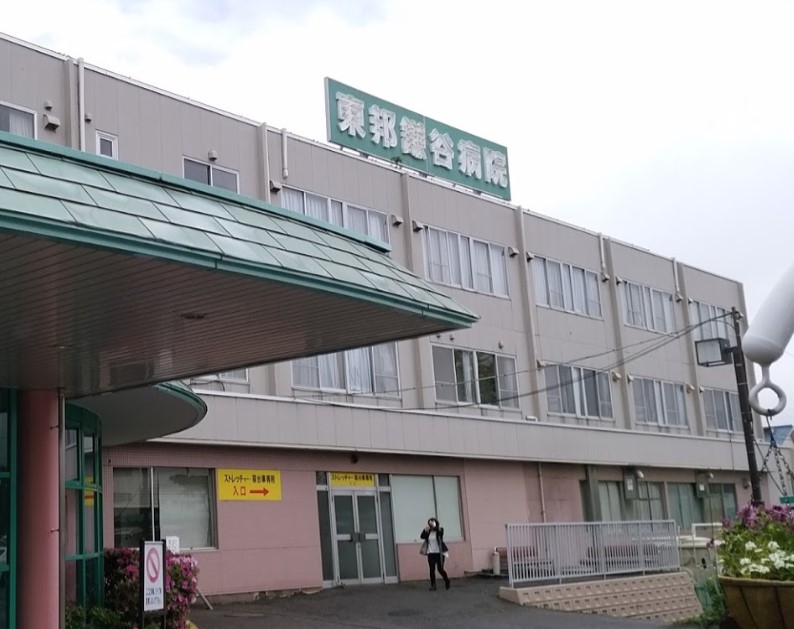 病院　東邦鎌谷病院（病院）まで743m