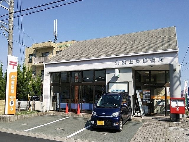 郵便局　浜松上島郵便局（郵便局）まで950m