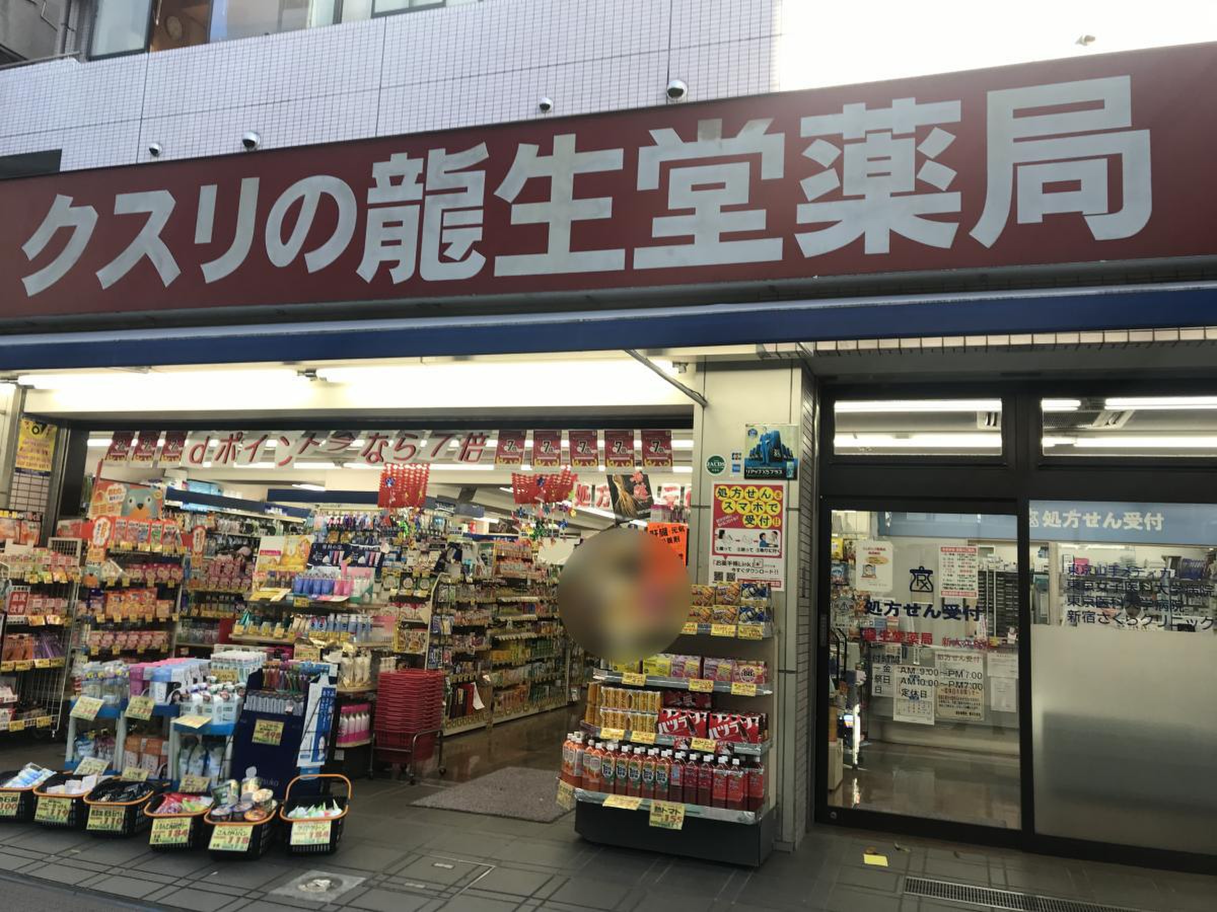 ドラックストア　龍生堂薬局大久保店（ドラッグストア）まで56m