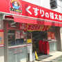 ドラックストア　くすりの福太郎橋場店（ドラッグストア）まで601m