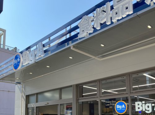 スーパー　Big-A(ビッグ エー) 台東千束四丁目店（スーパー）まで464m