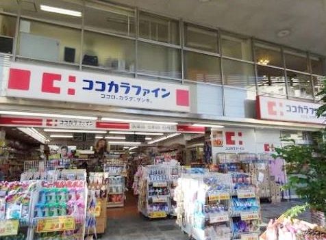 ドラックストア　ココカラファイン 桜新町店（ドラッグストア）まで691m