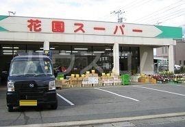 スーパー　（有）花園スーパー（スーパー）まで2895m