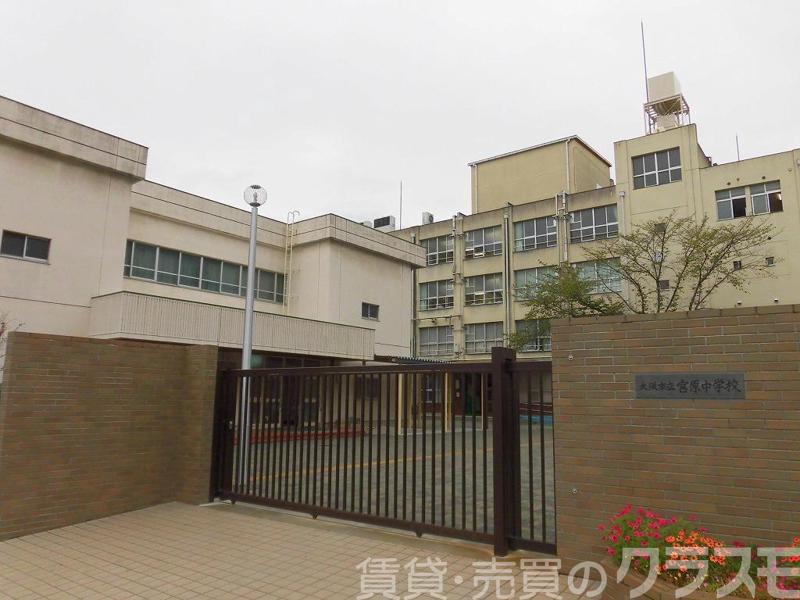 中学校　大阪市立宮原中学校（中学校）まで1741m