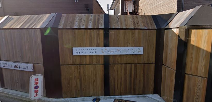 その他　清水認定こども園（その他）まで225m