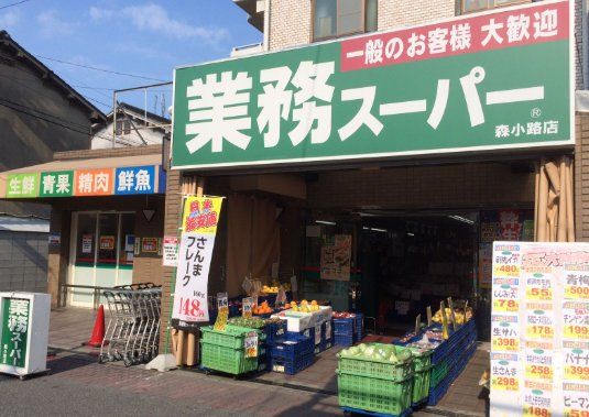 スーパー　業務スーパー森小路店（スーパー）まで170m