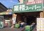 スーパー　業務スーパー森小路店（スーパー）まで170m